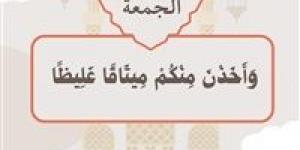 وَأَخَذْنَ مِنْكُمْ مِيثَاقًا غَلِيظًا ..موضوع خطبة الجمعة القادمة من الأوقاف