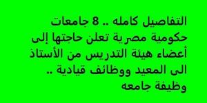 التفاصيل كامله.. 8 جامعات حكومية مصرية تعلن حاجتها إلى أعضاء هيئة التدريس.. وظيفة جامعه