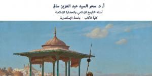 مكتبة الإسكندرية تصدر العدد الأول من سلسلة "بحوث في التاريخ والحضارة الإسلامية"