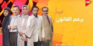 قبل عرضه على ”ON”.. تفاصيل مسلسل برغم القانون بطولة إيمان العاصي