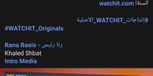 ”watch it” تروج لموعد عرض مسلسل انترفيو لـ رنا رئيس