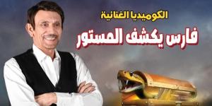 تفاصيل مسرحية "فارس يكشف المستور" للنجم محمد صبحي