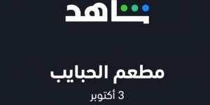 3 أكتوبر.. عرض مسلسل "مطعم الحبايب" عبر منصة شاهد