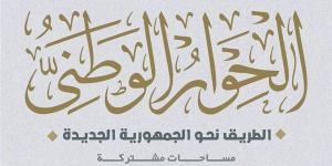 الحوار الوطني يناشد المؤسسات والهيئات تقريب وجهات النظر بملف الحبس الاحتياطي والإجراءات الجنائية