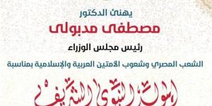 رئيس الوزراء يهنئ الشعب المصري والأمتين العربية والإسلامية بالمولد النبوي