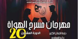 الليلة.. ”النص التاني من الطريق” يفتتح عروض الدورة 20 لمهرجان مسرح الهواة