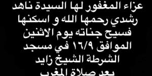 اليوم.. إقامة عزاء ناهد رشدي بمسجد الشرطة