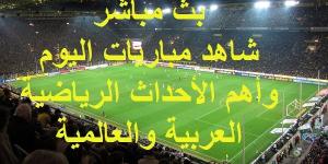 شاهد .. مواعيد أهم مباريات اليوم الأثنين 16 سبتمبر 2024 وبث مباشر ونتائج أهم الأحداث الرياضية