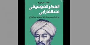 عيدون ينصف الفارابي بدحض مغالطات استشراقية حول "الموسيقى العربية"