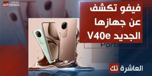 فيفو تكشف عن جهازها الجديد V40e