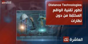 Distance Technologies تطور تقنية الواقع المختلِط من دون نظارات