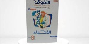 سعر كتاب التفوق أحياء تالته ثانوي 2025