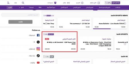 بي إن سبورتس تعلن إذاعة مباراة الأهلي والزمالك في السوبر عبر قناتها المفتوحة - مصر بوست