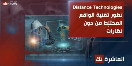 Distance Technologies تطور تقنية الواقع المختلِط من دون نظارات