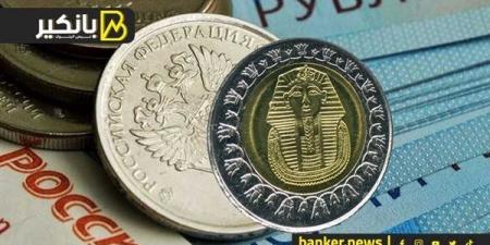 سعر الروبل الروسي أمام الجنيه المصري في تعاملات اليوم السبت 28-9-2024