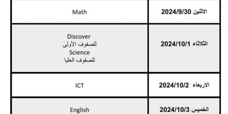 عاجل| جدول مواعيد أداء التقييمات التشخصية لتلاميذ المدارس المصرية اليابانية