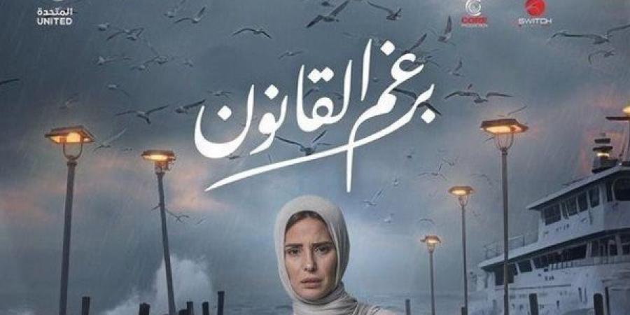 قبل عرضه الليلة على "Watch It".. تعرف على تفاصيل مسلسل "برغم القانون"