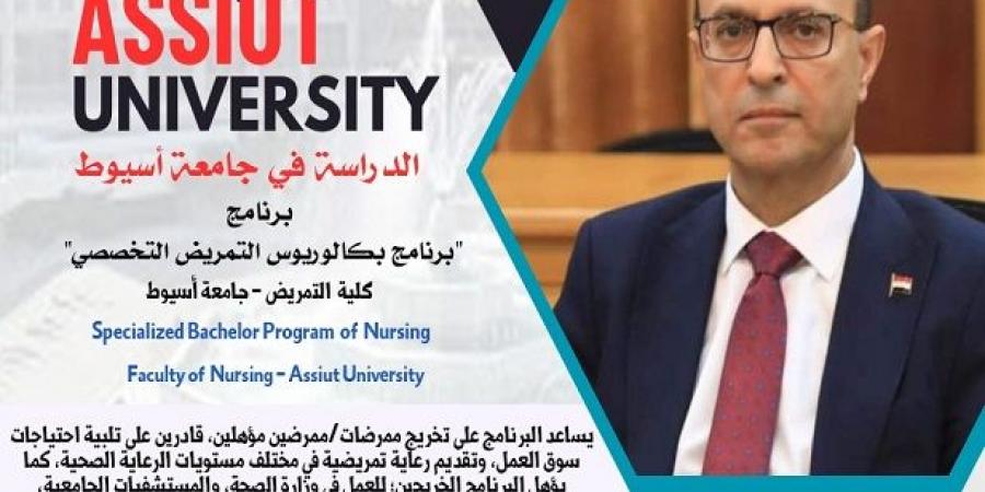 كلية التمريض جامعة أسيوط تطرح برنامج بكالوريوس التمريض التخصصي