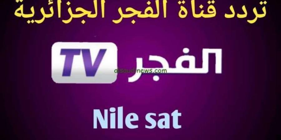 تردد قناة الفجر الجزائرية الجديد على النايل سات والعرب سات