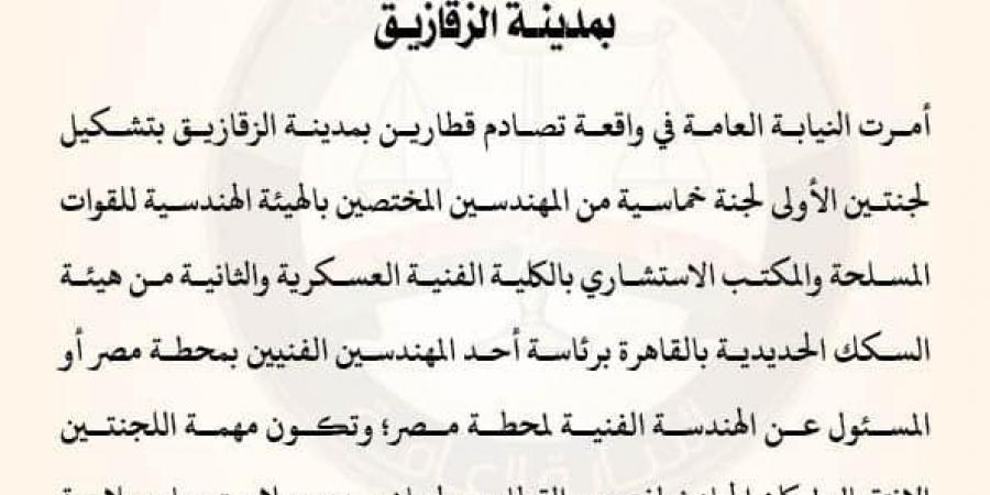 النيابة العامة تأمر بتشكيل لجنتين في واقعة تصادم قطارين بمدينة الزقازيق