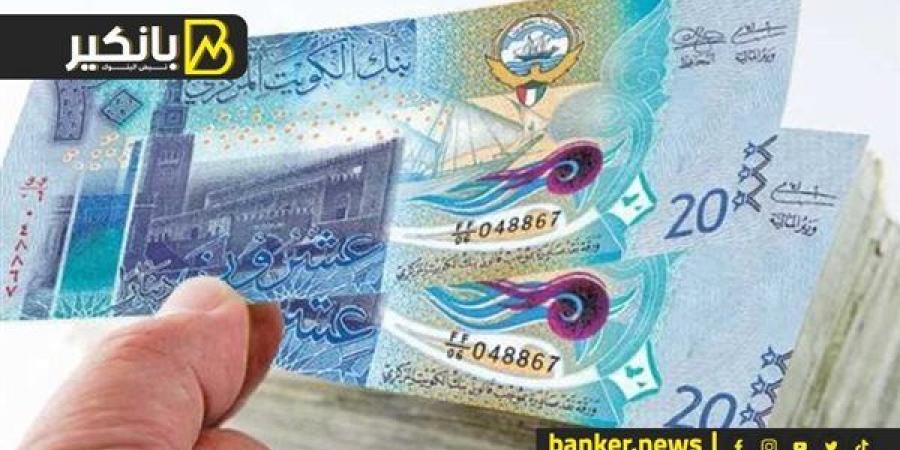 سعر الدينار الكويتي أمام الجنيه المصري في تعاملات اليوم الأحد 15-9-2024