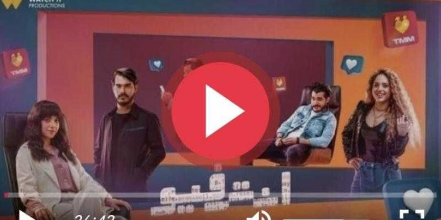 مشاهدة مسلسل انترفيو الحلقة 4 كاملة الآن