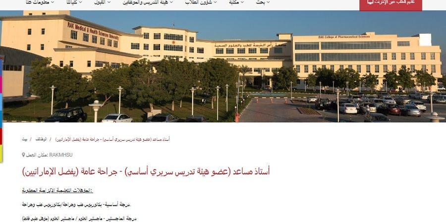 للتعاقد الفوري.. جامعة رأس الخيمة تعلن وظائف أعضاء هيئة تدريس.. وظيفة جامعه