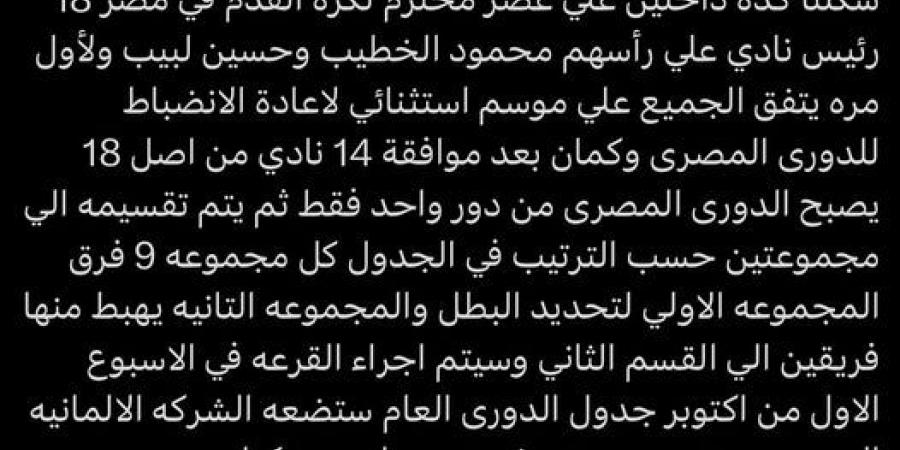 أحمد شوبير يكشف نظام الدوري المصري الممتاز في الموسم الجديد ومفاجأة بشأن الهابطين