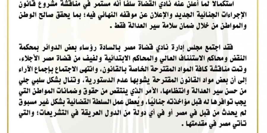 «طالب استثناء بـ 104 ورافض مذكرة المحامين بـ242»..سر هجوم نادى القضاه على مشروع قانون الإجراءات الجنائية المعروض على البرلمان..والنواب:« يخالف الدستور»