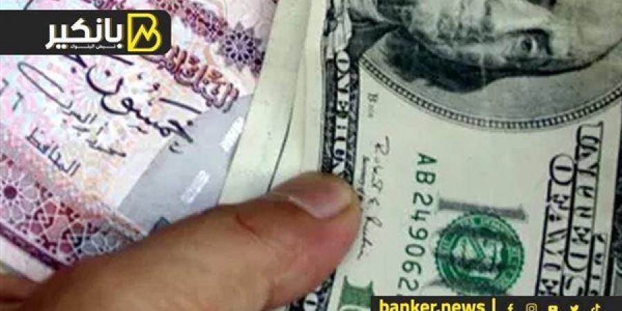 سعر الدولار أمام الجنيه المصري في نهاية تعاملات اليوم الأربعاء 18-9-2024