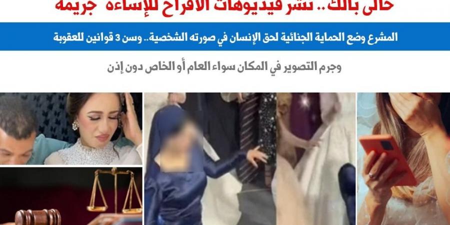 خالى بالك.. نشر مقاطع فيديوهات الأفراح بهدف الترند والإساءة "جريمة".. برلمانى - مصر بوست