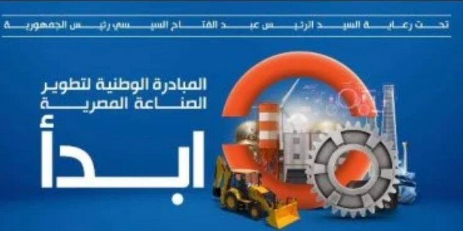 اهمية دور "مبادرة ابدأ" فى محافظة القاهرة لتطوير الصناعات المتنوعة