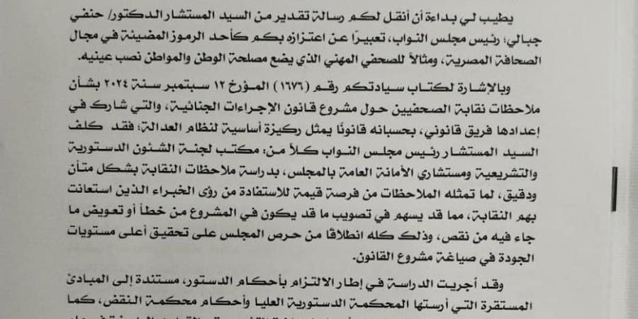 "النواب" يرد على نقابة الصحفيين بشأن ملاحظات قانون الإجراءات الجنائية