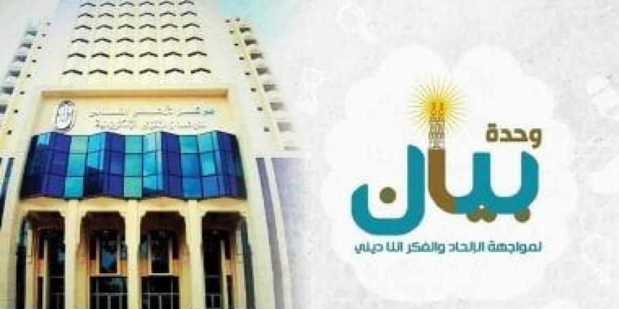 وحدة بيان لمواجهة الإلحاد: الأسئلة المتعلقة بالإلحاد أغلبها حول العلم والدين والقضاء والقدر - مصر بوست