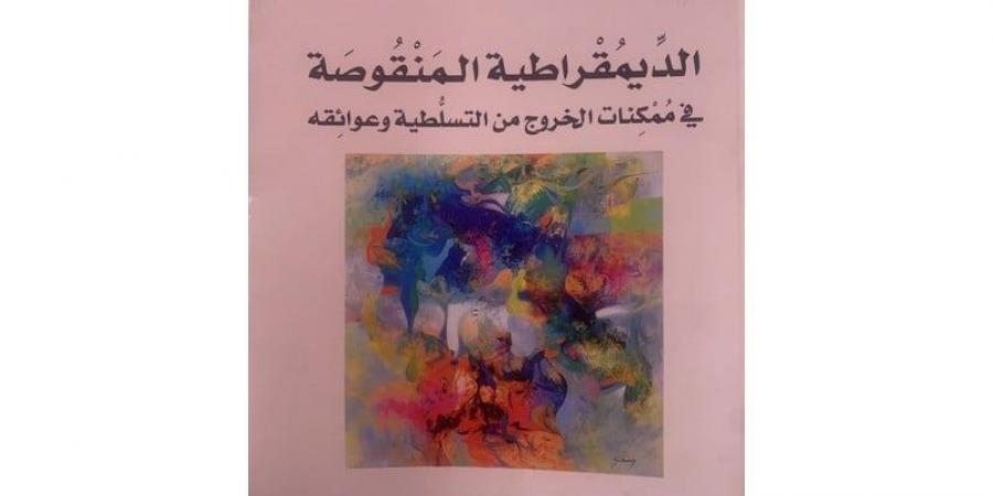 أفاية يُثري مكتبات المغرب بمؤلَّفي "الديمقراطية المنقوصة" و"الزمن المنفلت"