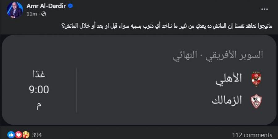 الإعلامي عمرو الدرديري قبل مباراة السوبر: "ماتيجوا نعاهد نفسنا إن الماتش ده يعدى من غير ما ناخد أي ذنوب"