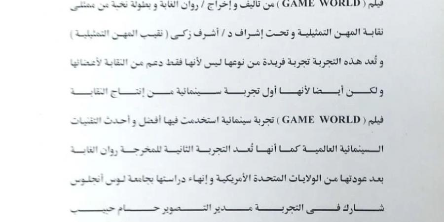 فيلم "Game World".. أول فيلم من إنتاج نقابة المهن التمثيلية