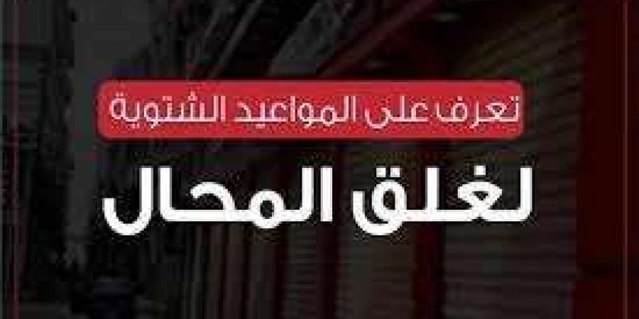 غدا تطبيق المواعيد الجديدة لغلق المحال التجارية ترشيدا لاستهلاك الكهرباء