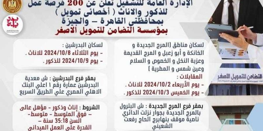 وزارة العمل : 200 فرصة عمل لشباب القاهرة والجيزة في مجال ”أخصائي تمويل”