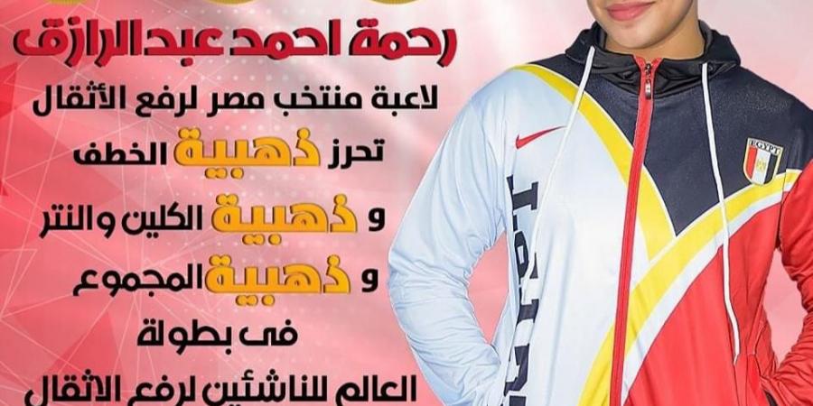 3 ذهبيات لـ"رحمة عبد الرازق" فى بطولة العالم لناشئي الأثقال