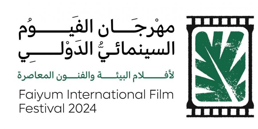 مهرجان الفيوم السينمائي يعلن عن تنظيم ورش وندوات حول المياه وإعادة التدوير