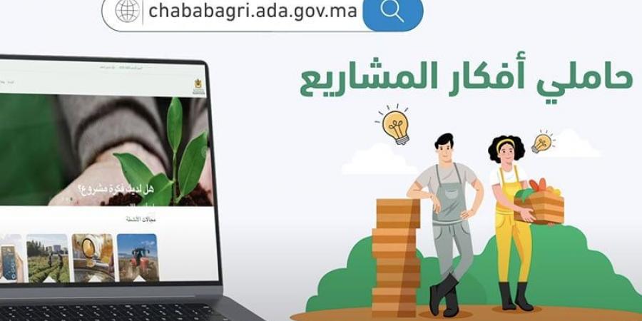 تشجيع الشباب على المقاولة الفلاحية