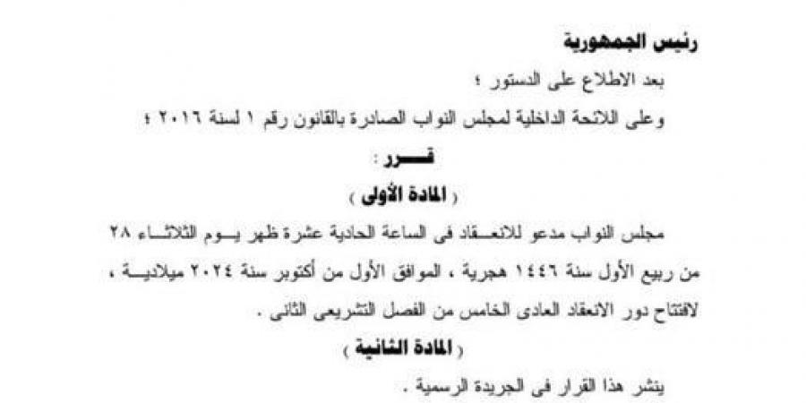 السيسي يدعو مجلس النواب للانعقاد بداية أكتوبر - نص القرار - مصر بوست