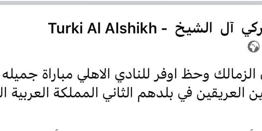 المستشار تركي آل الشيخ يهنئ نادي الزمالك بعد الفوز بلقب كأس السوبر الأفريقي على حساب الأهلي