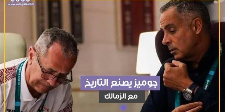 جوميز يصنع التاريخ مع الزمالك (فيديوجراف) - مصر بوست