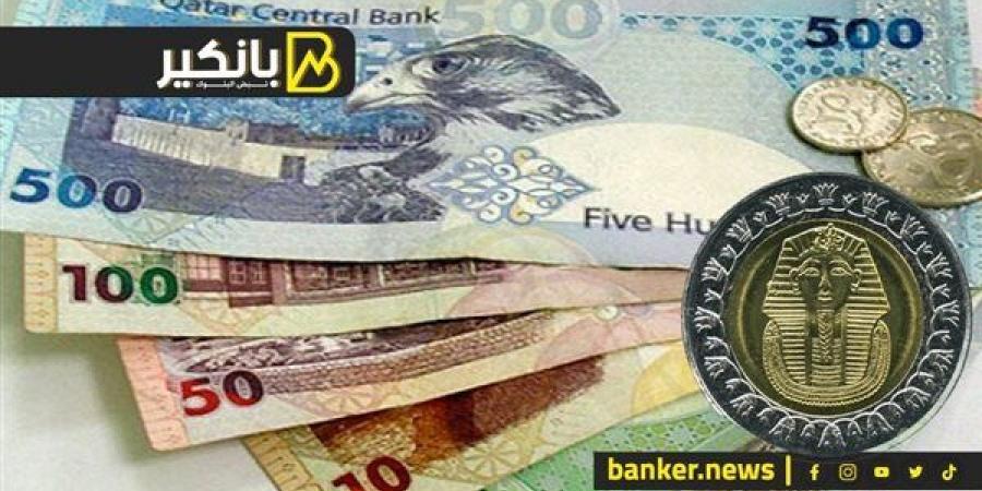 سعر الريال القطري أمام الجنيه المصري في تعاملات اليوم الأحد 29-9-2024