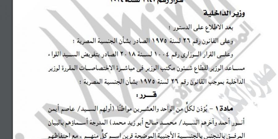 الجريدة الرسمية تنشر قرار حصول  21 شخصًا على جنسيات أجنبية - مصر بوست