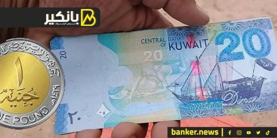 سعر الدينار الكويتي أمام الجنيه المصري في تعاملات اليوم الأحد 29-9-2024