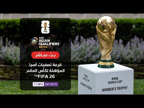 🔴 بث مباشر | وقائع التغطية الخاصة لقرعة تصفيات آسيا المؤهلة لكأس العالم FIFA 26™