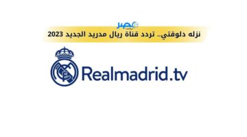 تردد قناة ريال مدريد الجديد على النايل سات 2024 Real madrid TV